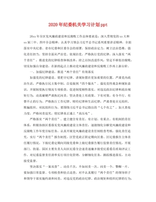 2020年纪委机关学习计划ppt 