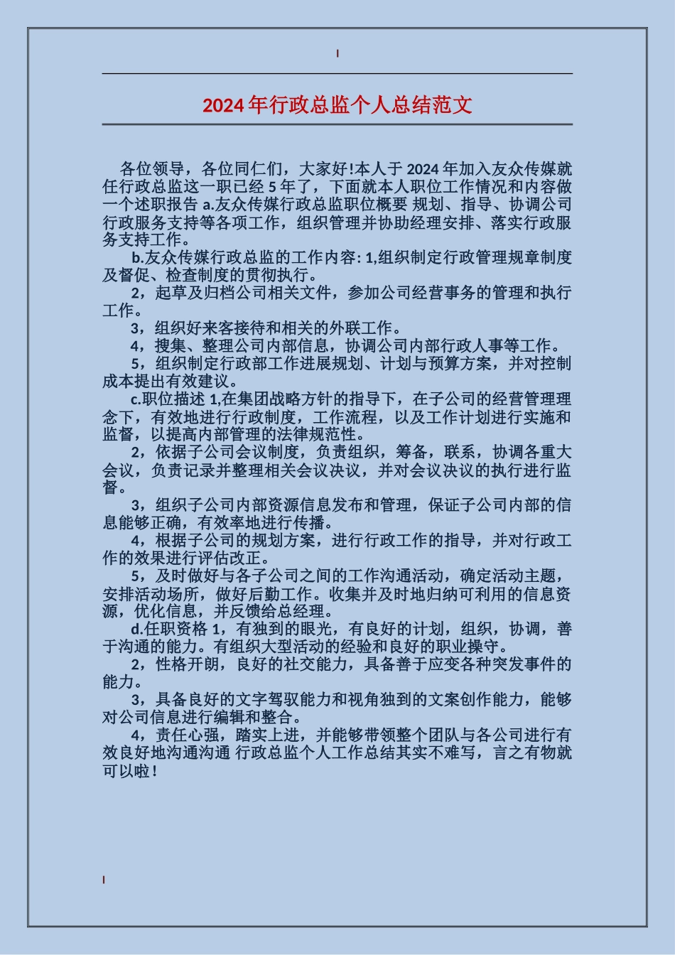 2017年行政总监个人总结范文_第1页