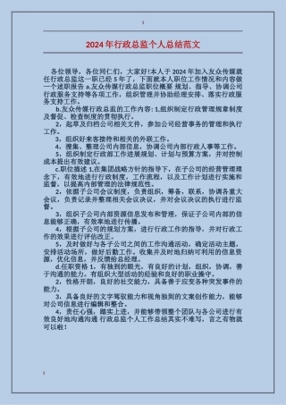 2017年行政总监个人总结范文