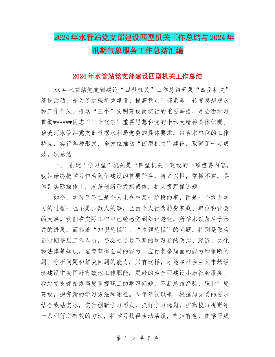 2024年水管站党支部建设四型机关工作总结与2024年汛期气象服务工作总结汇编_第1页