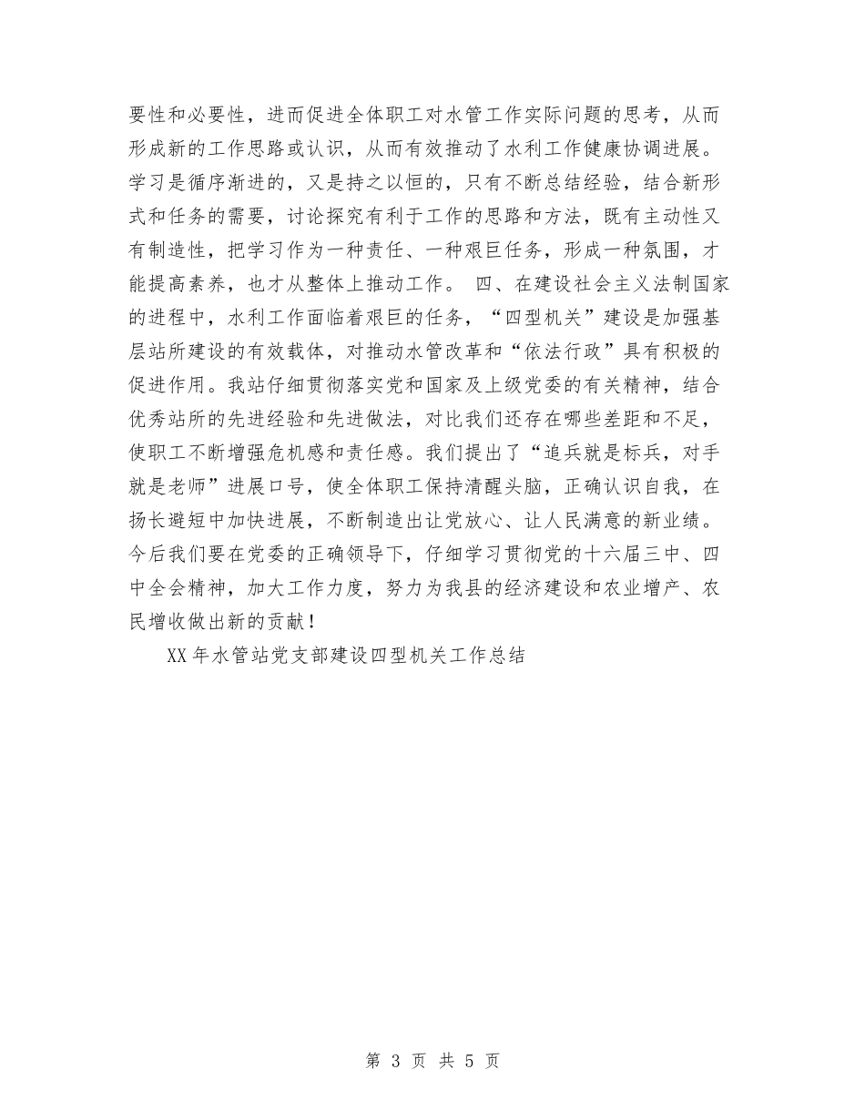 2024年水管站党支部建设四型机关工作总结与2024年汛期气象服务工作总结汇编_第3页