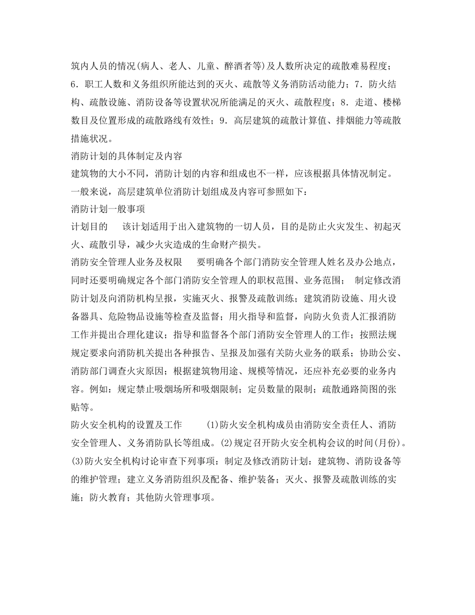 《安全管理》之单位防火要有切实可行的计划_第2页