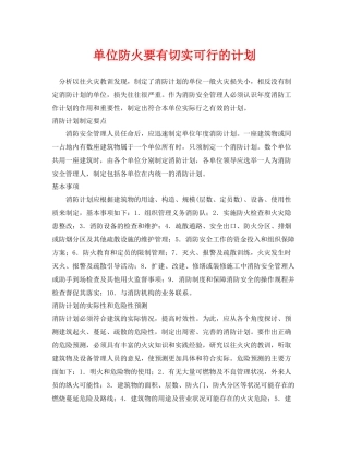 《安全管理》之单位防火要有切实可行的计划
