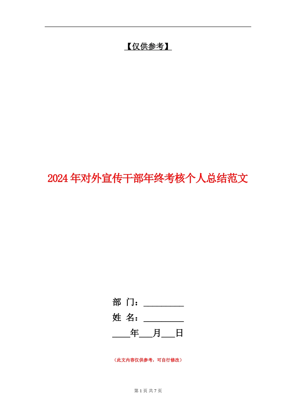 2024年对外宣传干部年终考核个人总结范文_第1页