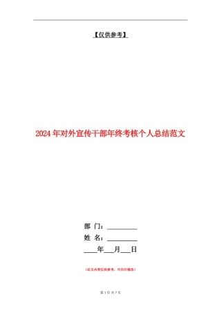 2024年对外宣传干部年终考核个人总结范文