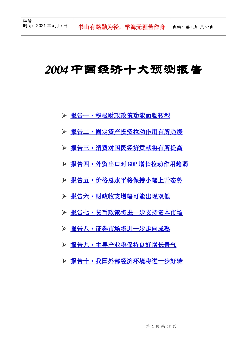 我国经济十大预测分析报告_第1页
