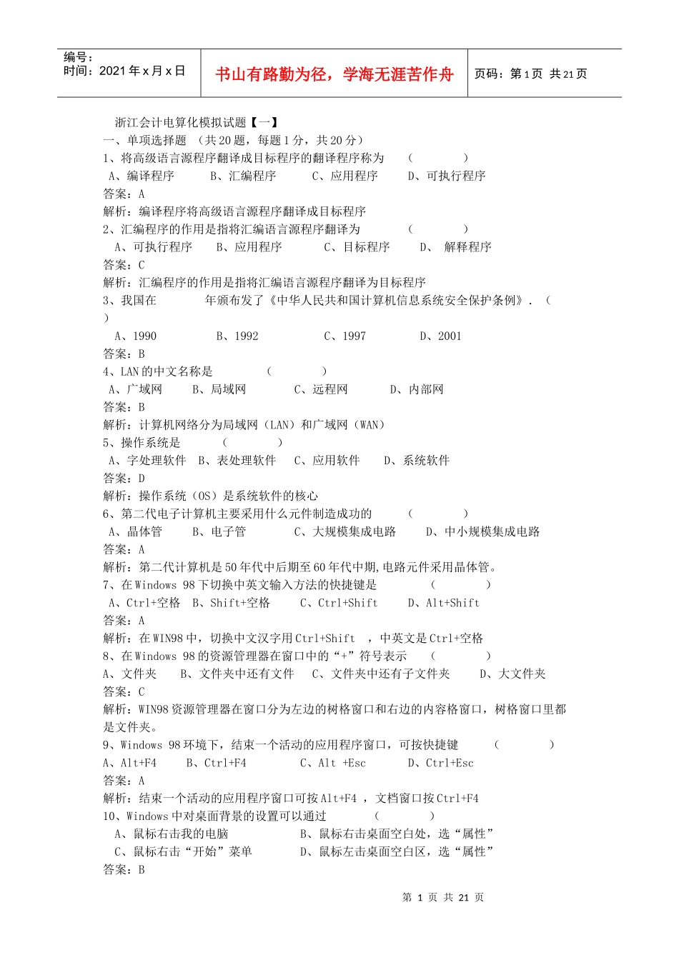 浙江会计电算化模拟试题附正确答案四套_第1页