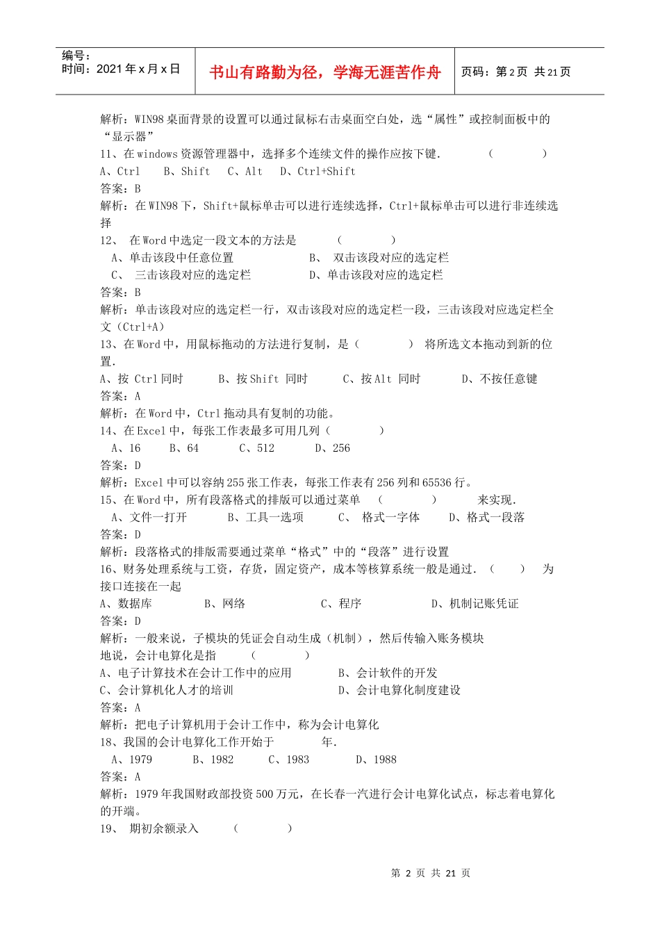 浙江会计电算化模拟试题附正确答案四套_第2页