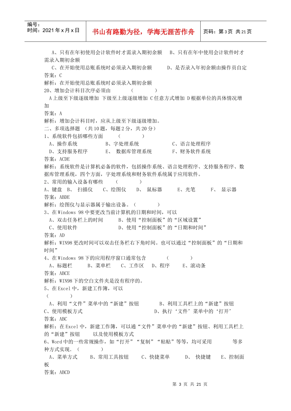 浙江会计电算化模拟试题附正确答案四套_第3页