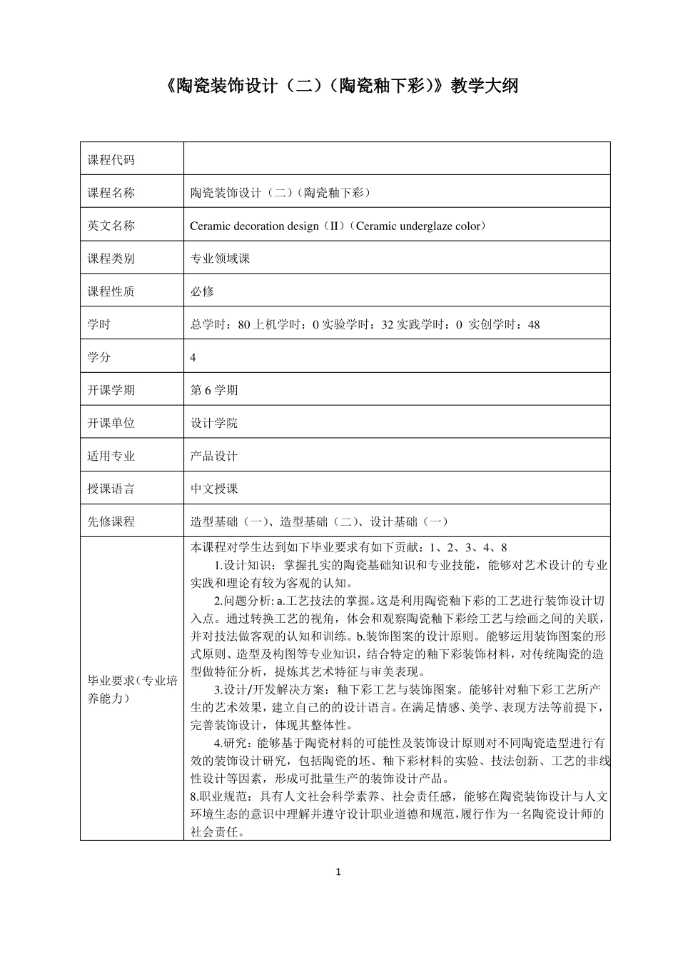 陶瓷装饰设计二陶瓷釉下彩课程教学大纲_第1页