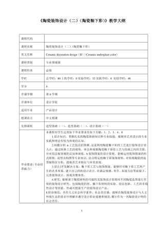 陶瓷装饰设计二陶瓷釉下彩课程教学大纲