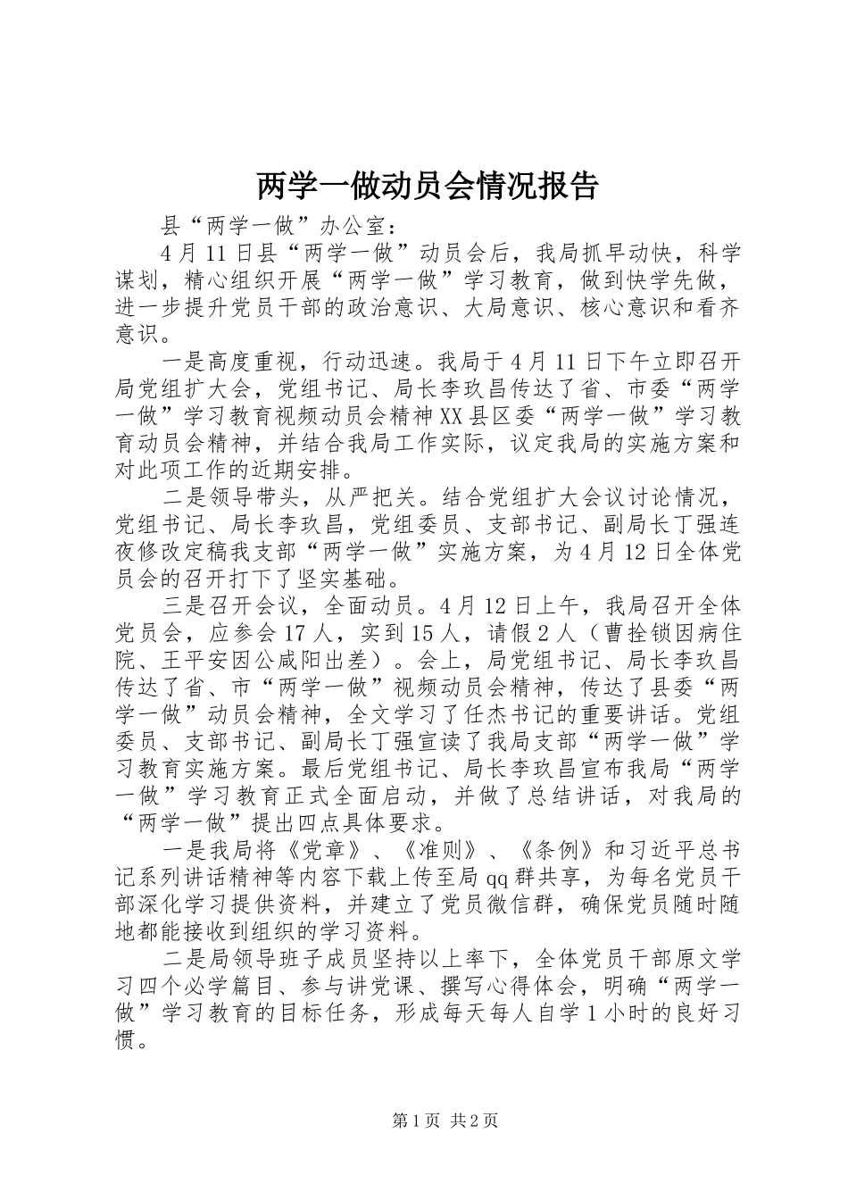 两学一做动员会情况报告_第1页