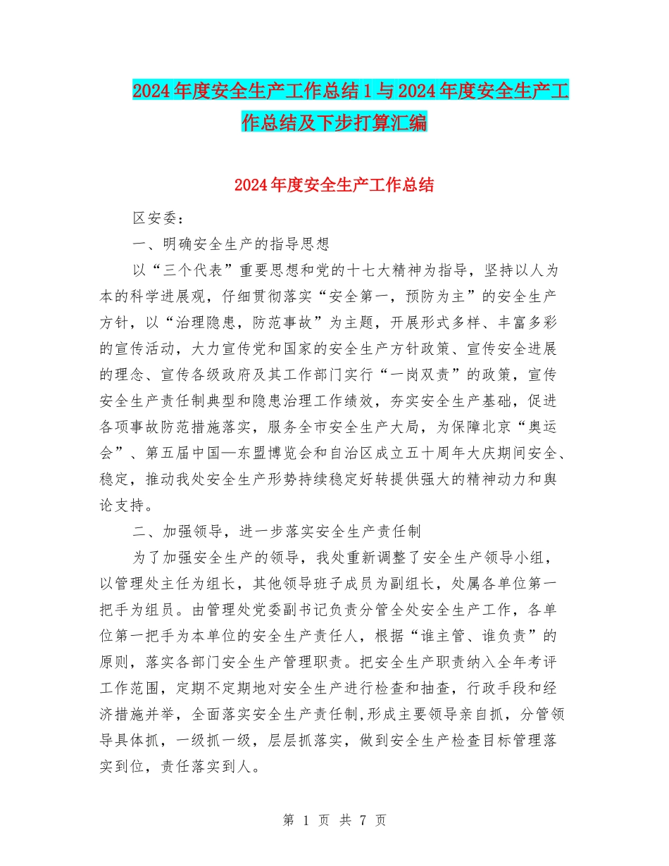 2024年度安全生产工作总结1与2024年度安全生产工作总结及下步打算汇编_第1页