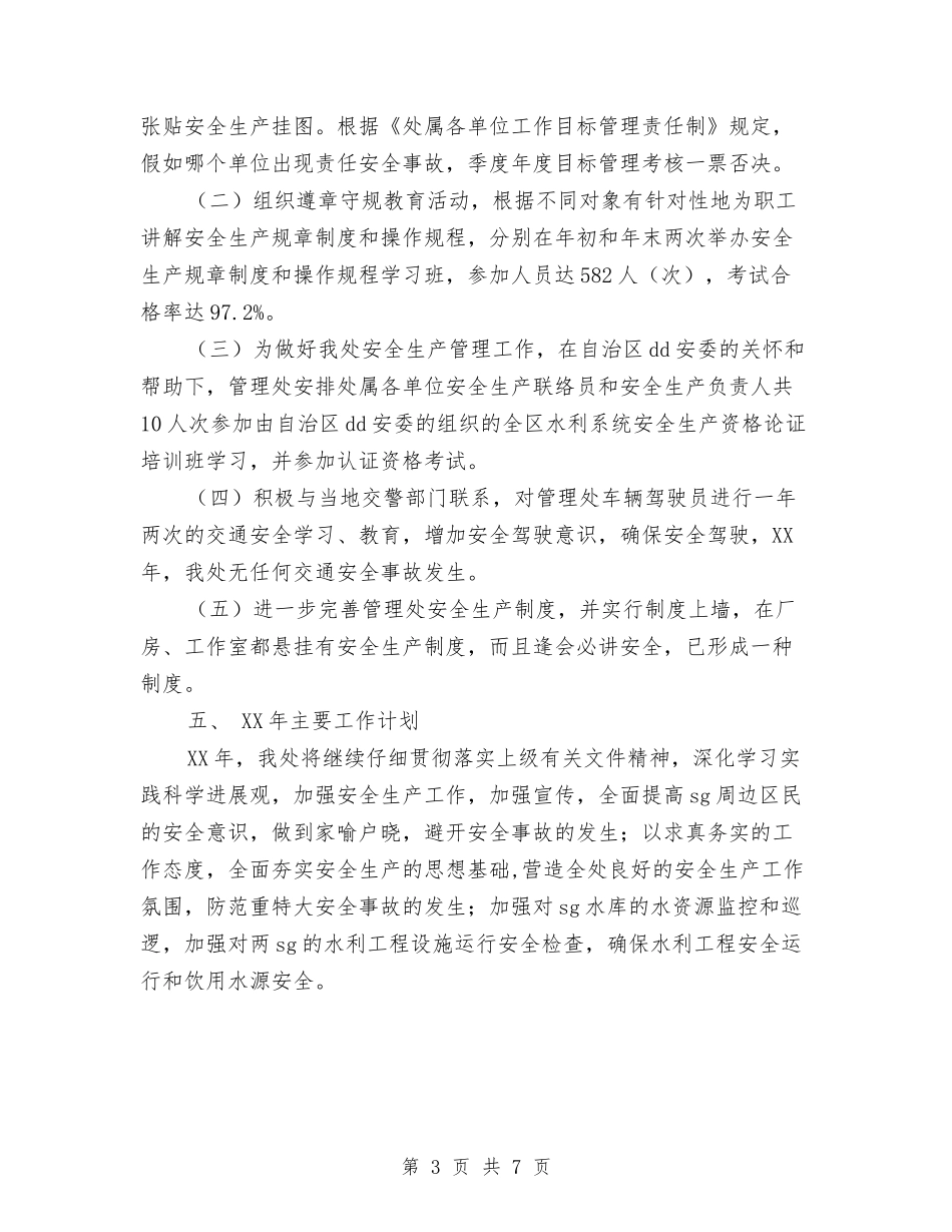 2024年度安全生产工作总结1与2024年度安全生产工作总结及下步打算汇编_第3页