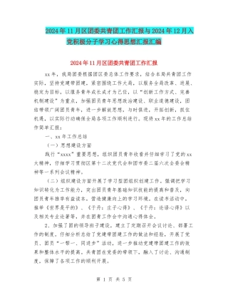 2024年11月区团委共青团工作汇报与2024年12月入党积极分子学习心得思想汇报汇编