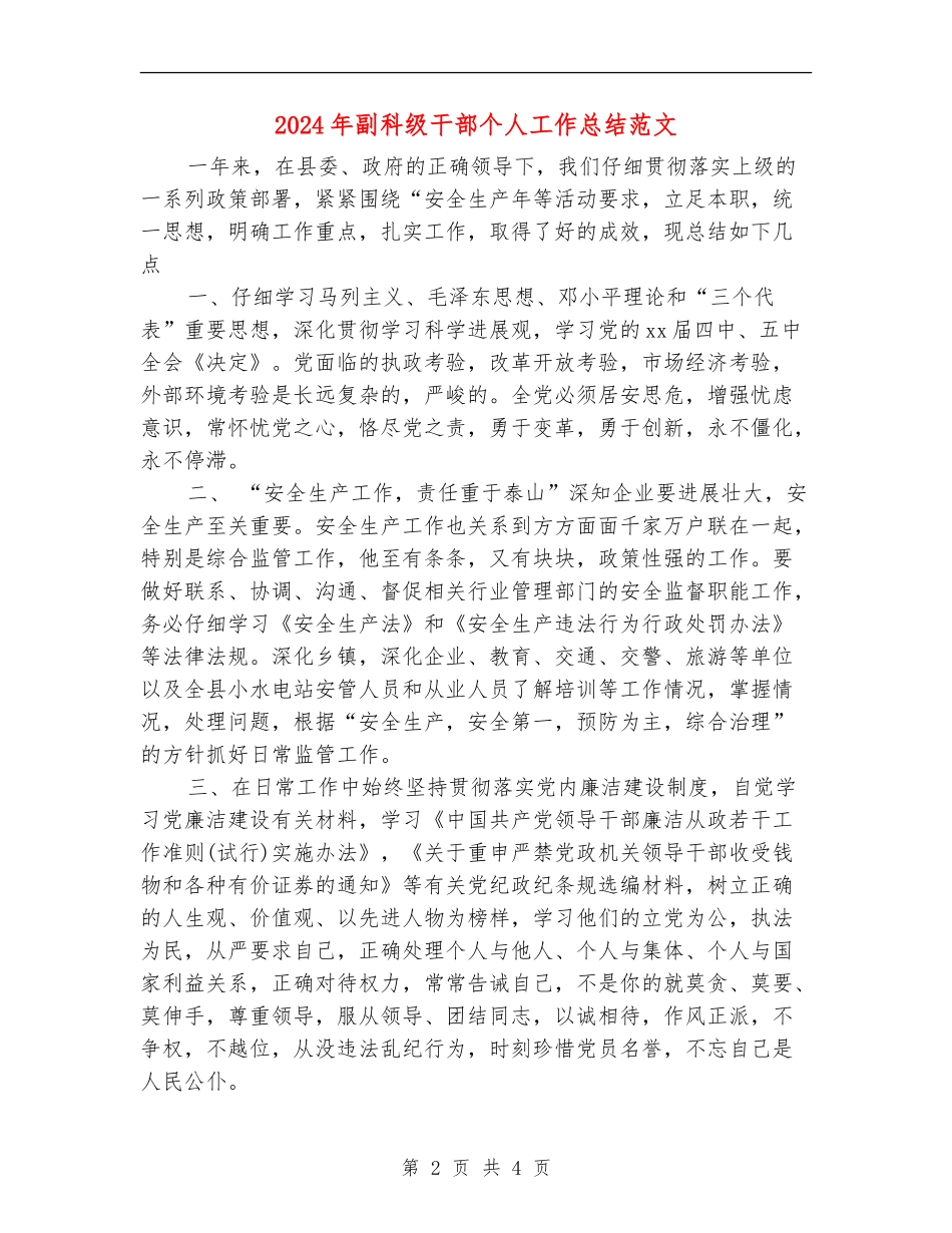 2024年副科级干部个人工作总结范文_第2页