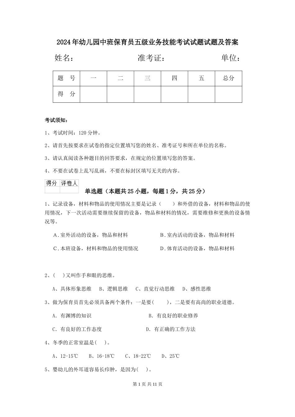 2024年幼儿园中班保育员五级业务技能考试试题试题及答案_第1页