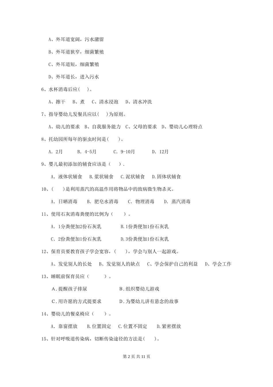 2024年幼儿园中班保育员五级业务技能考试试题试题及答案_第2页