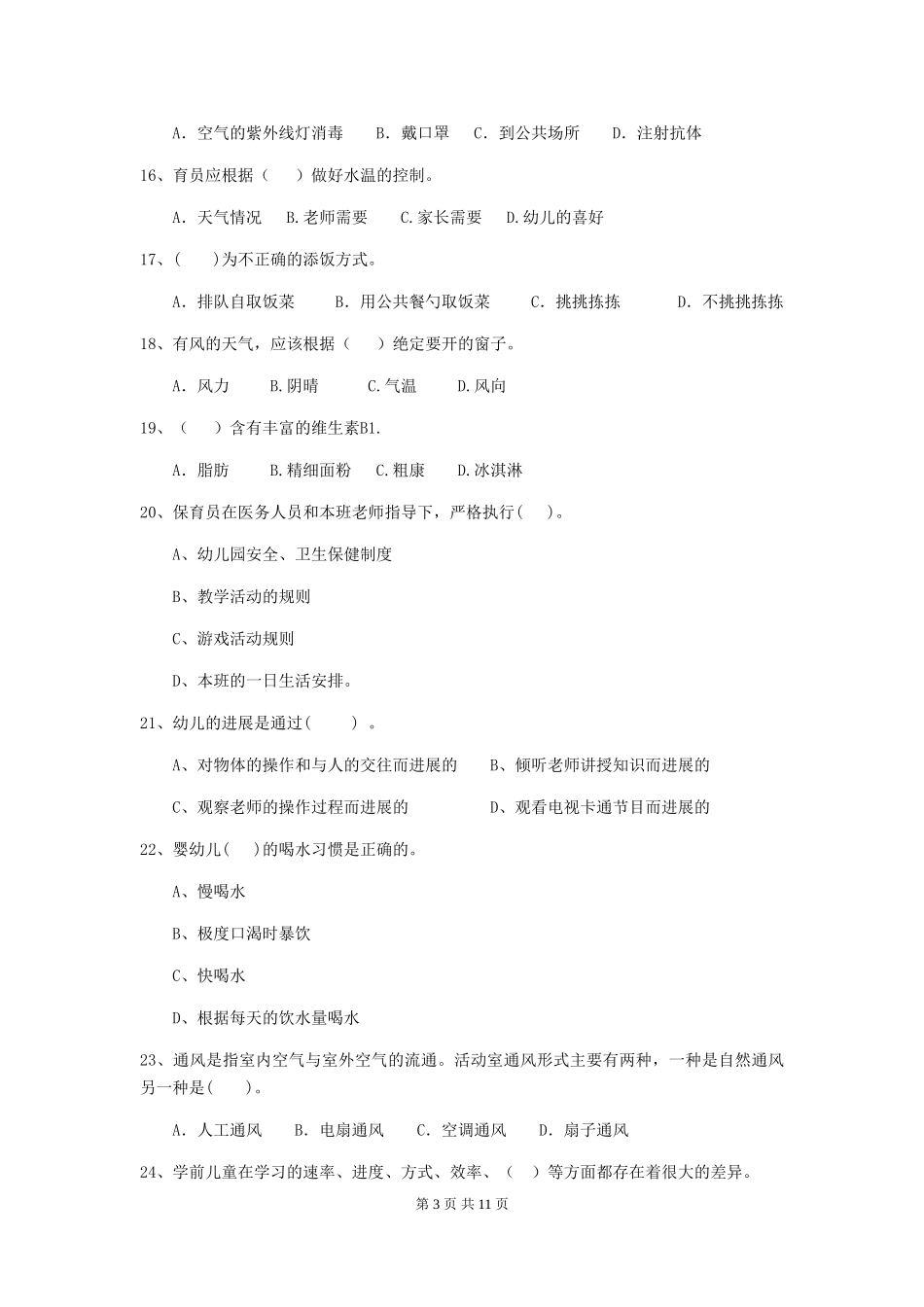 2024年幼儿园中班保育员五级业务技能考试试题试题及答案_第3页