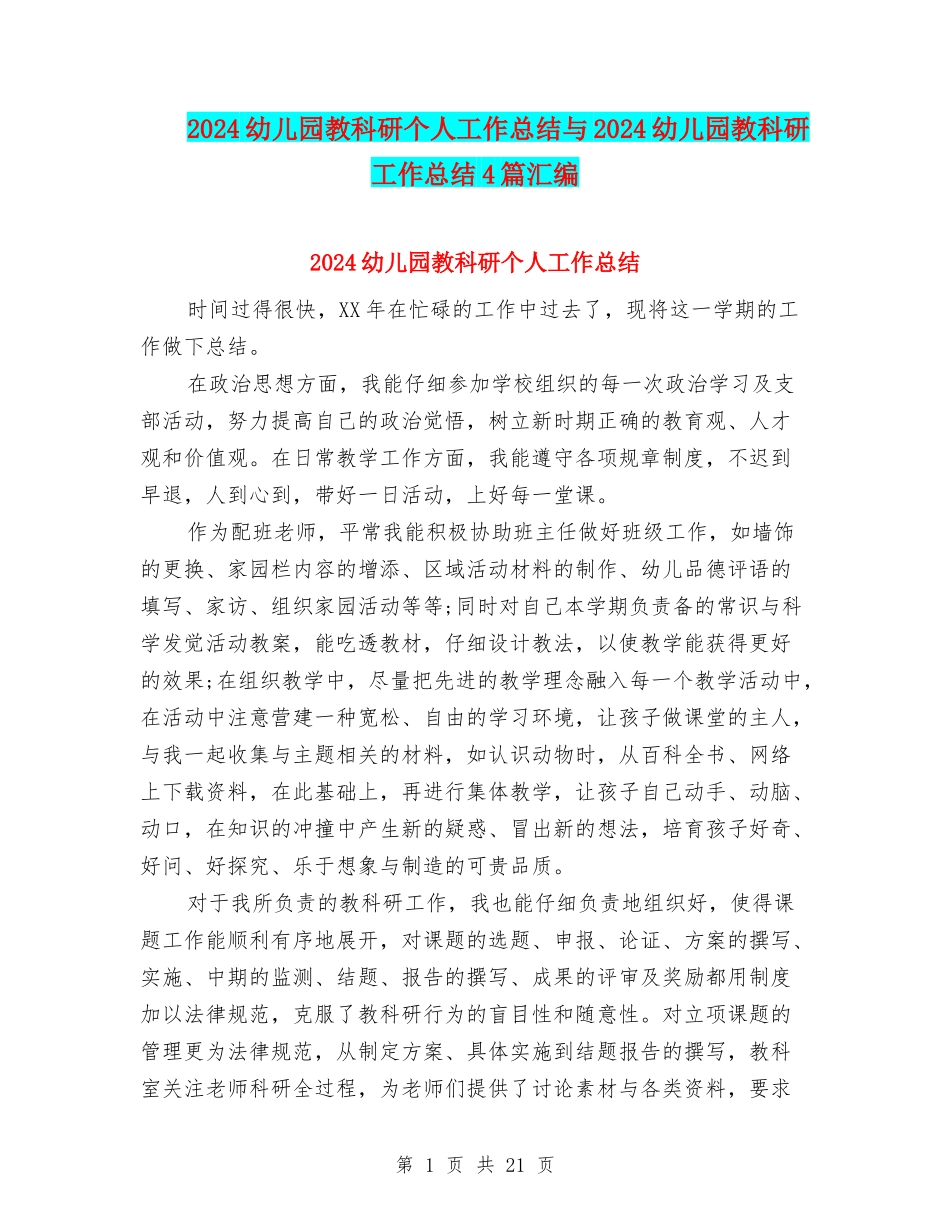 2024幼儿园教科研个人工作总结与2024幼儿园教科研工作总结4篇汇编_第1页