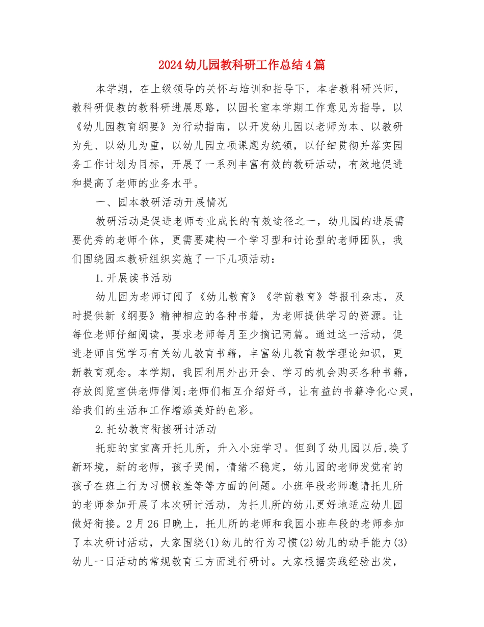 2024幼儿园教科研个人工作总结与2024幼儿园教科研工作总结4篇汇编_第3页
