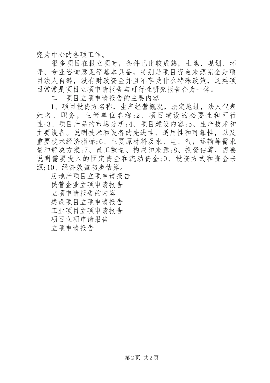 立项申请报告范文_第2页