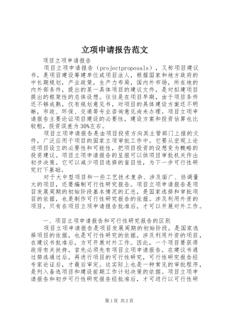 立项申请报告范文