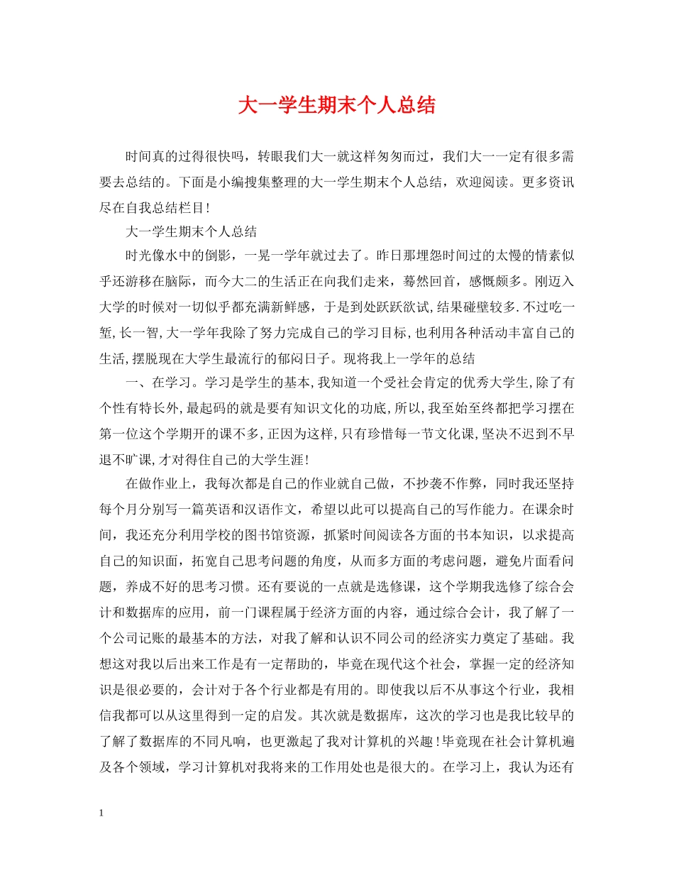 大一学生期末个人总结 _第1页