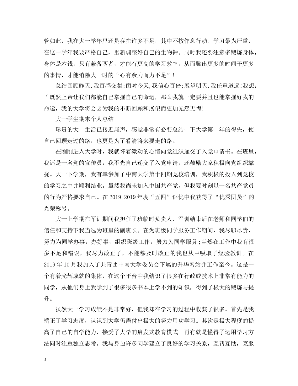 大一学生期末个人总结 _第3页