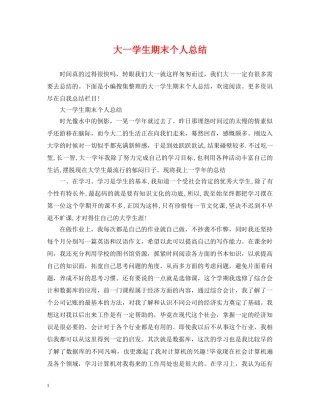 大一学生期末个人总结 