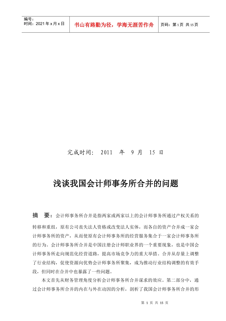 会计事务所合并的问题及对策 邓朝元080604004_第2页