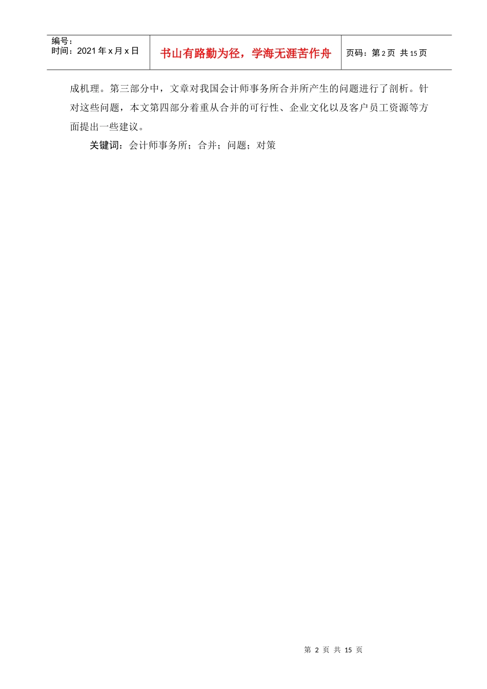 会计事务所合并的问题及对策 邓朝元080604004_第3页