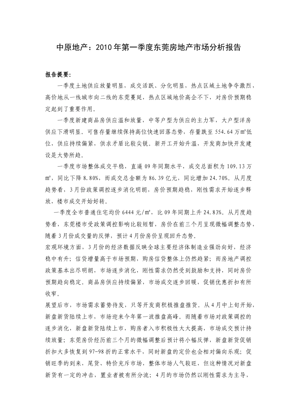 XXXX年第一季度东莞房地产市场分析报告_25页_中原_第1页