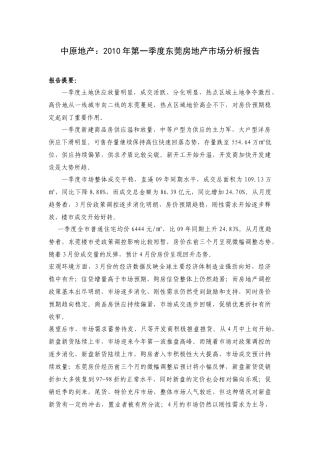 XXXX年第一季度东莞房地产市场分析报告_25页_中原