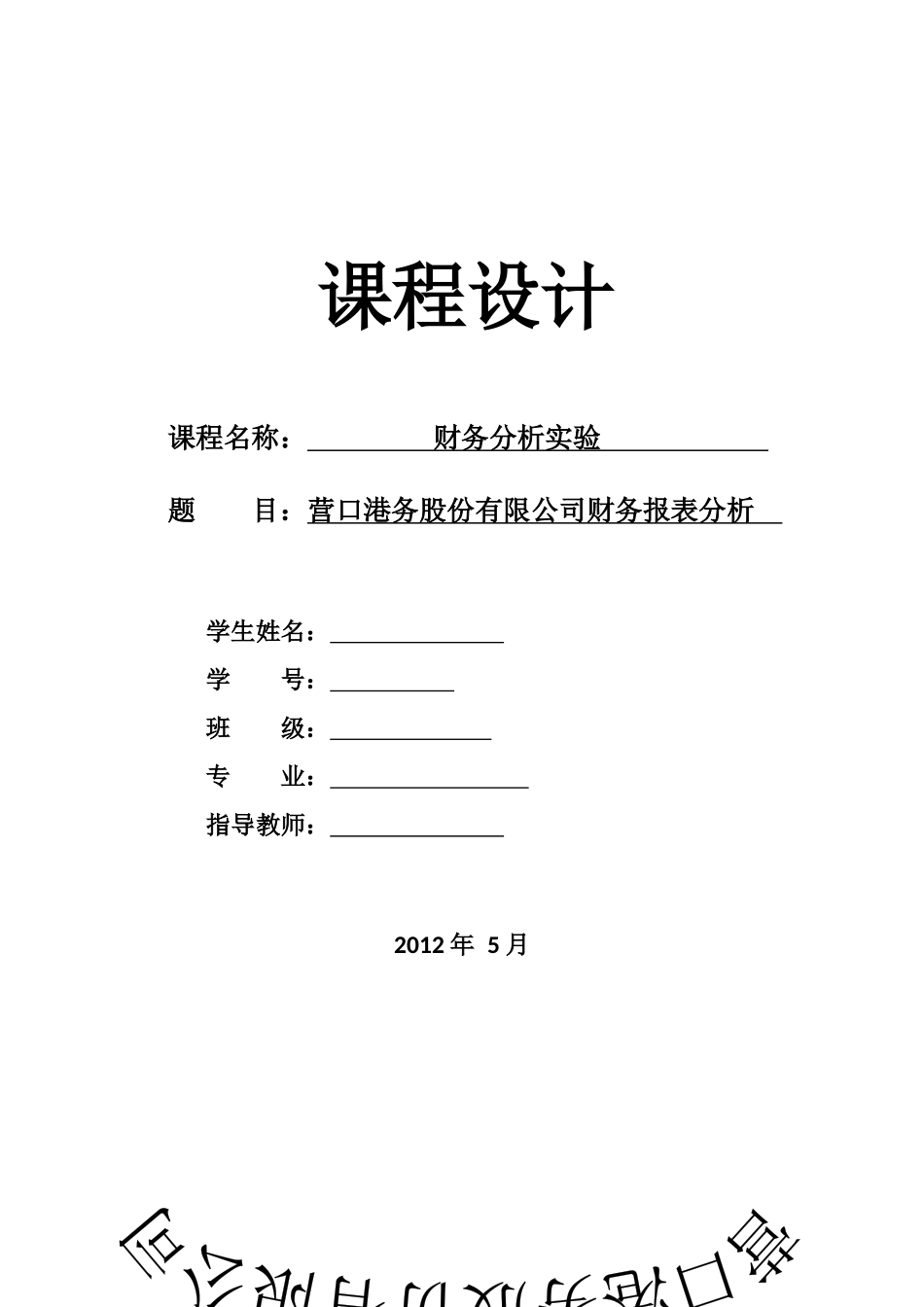 营口港务股份有限公司财务分析报告600317_第1页