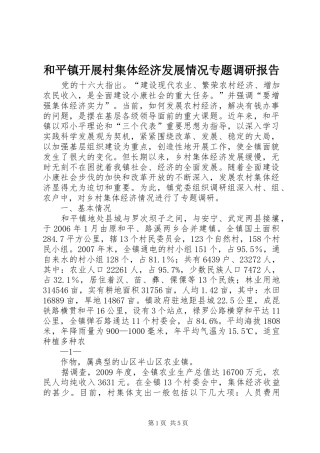 和平镇开展村集体经济发展情况专题调研报告