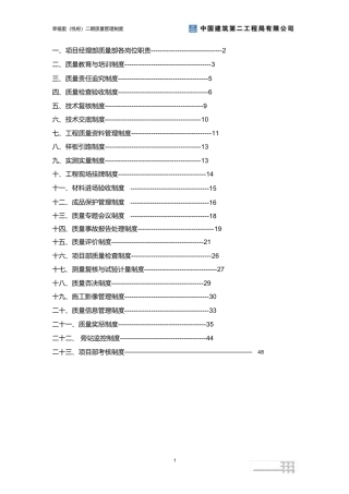 中国建筑项目质量管理制度(DOC48页)
