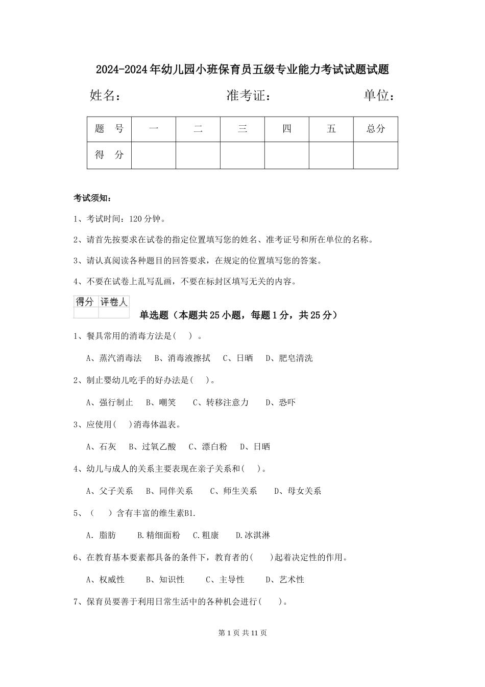 2024-2024年幼儿园小班保育员五级专业能力考试试题试题_第1页