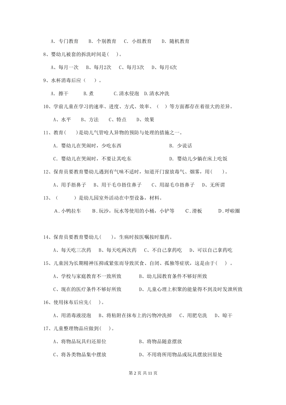 2024-2024年幼儿园小班保育员五级专业能力考试试题试题_第2页