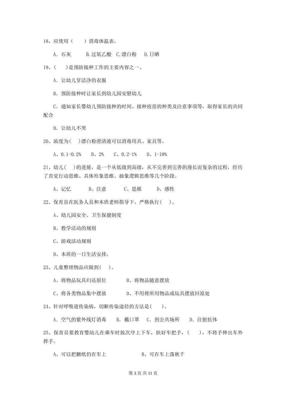 2024-2024年幼儿园小班保育员五级专业能力考试试题试题_第3页