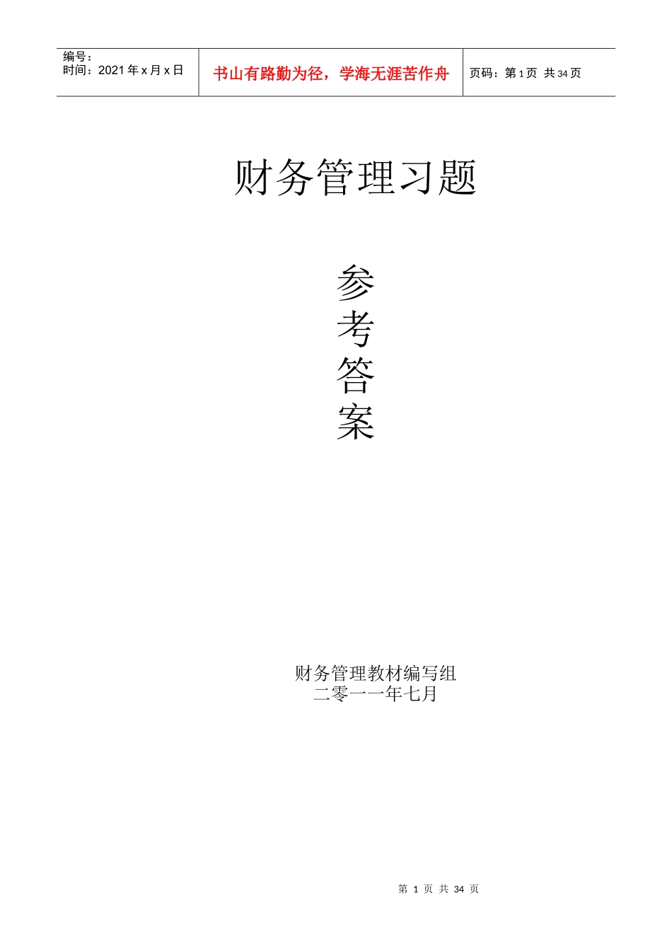 财务管理课后习题及参考答案_第1页