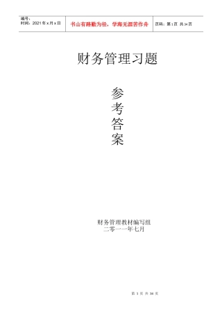 财务管理课后习题及参考答案
