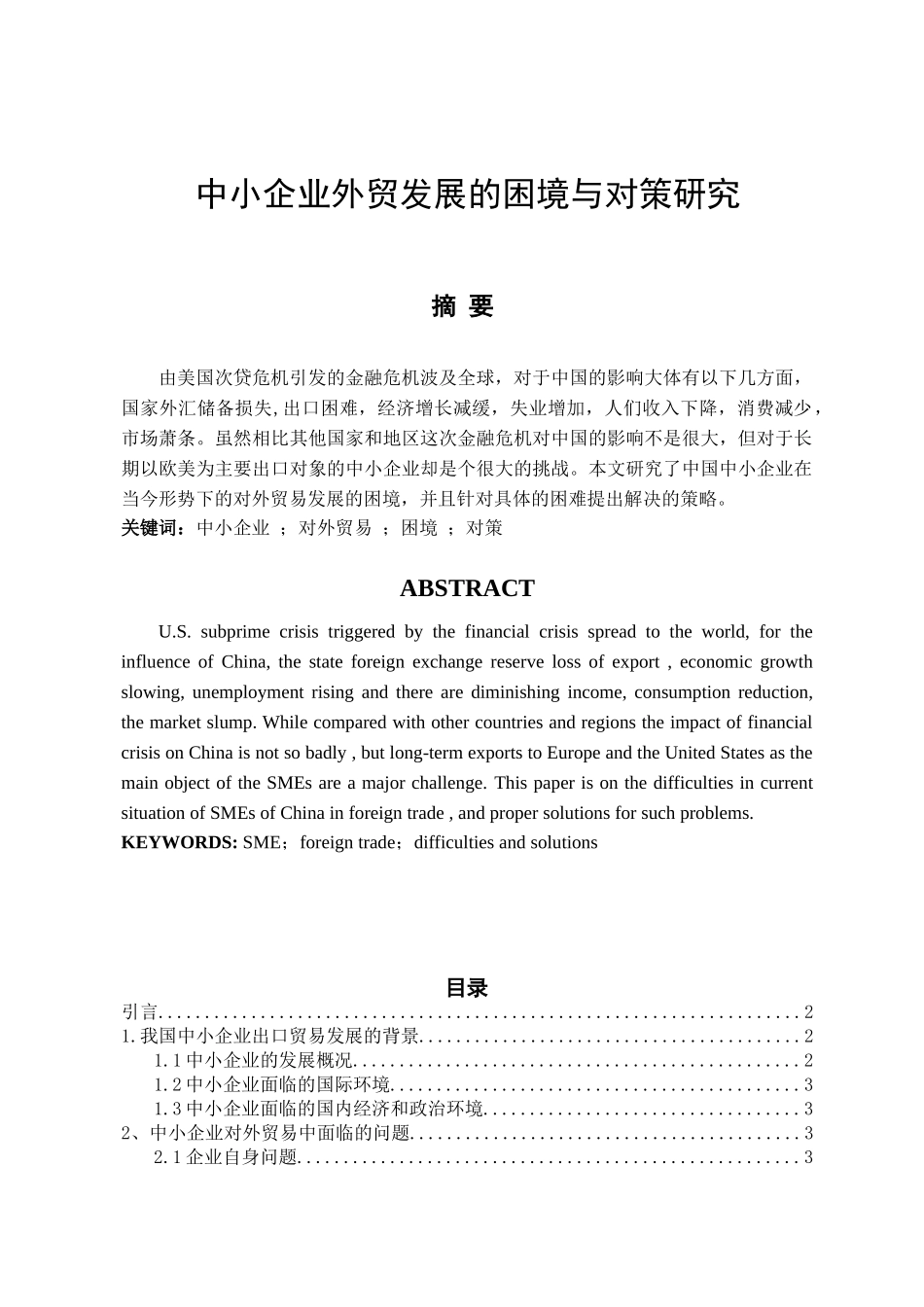 中小企业外贸发展的困境与对策研究_第1页
