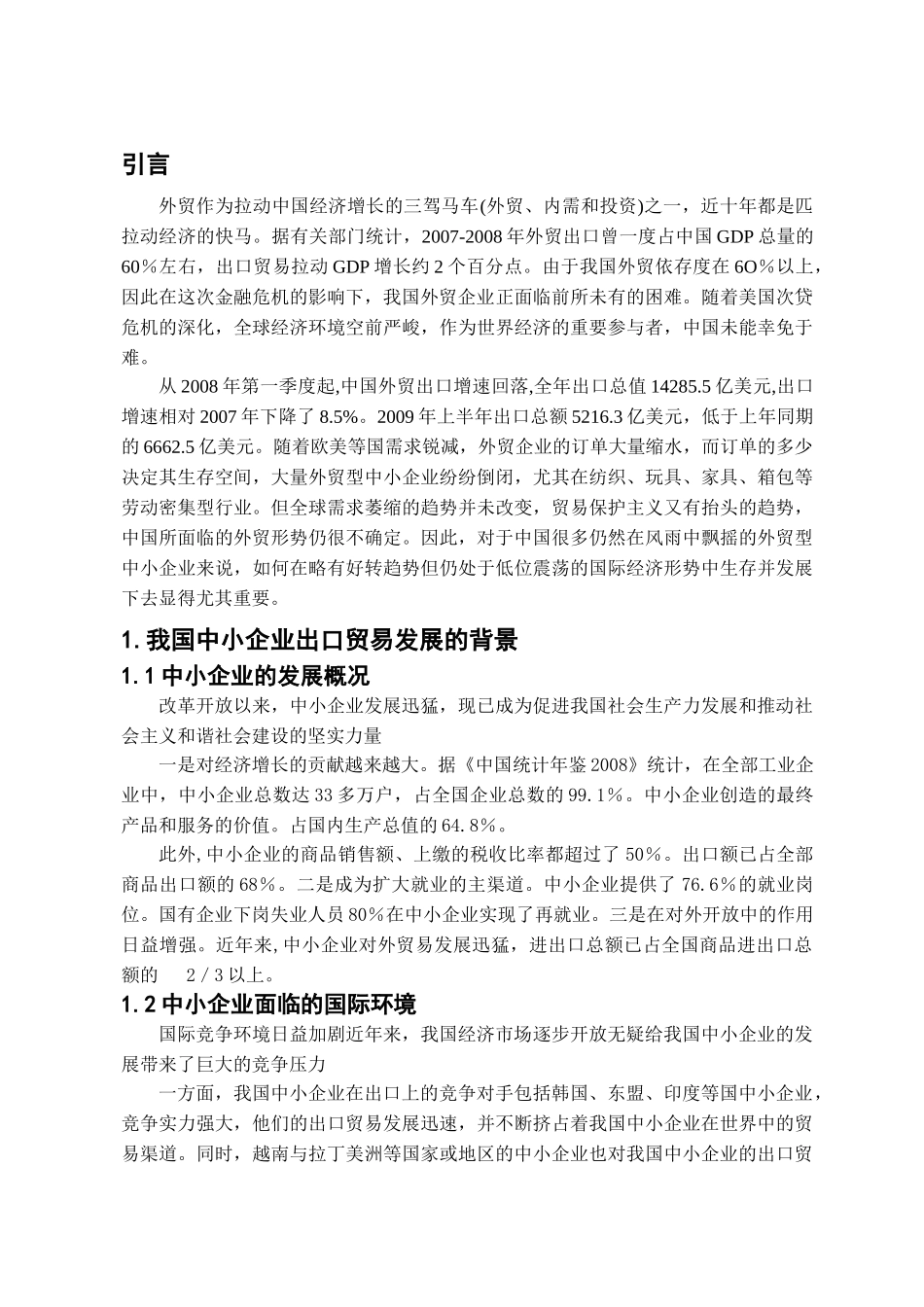 中小企业外贸发展的困境与对策研究_第3页