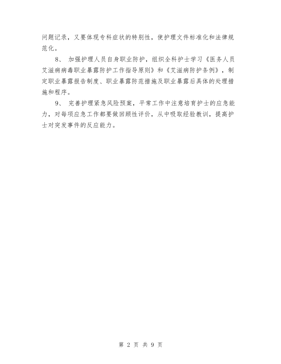 2024年九月份度护理工作计划与2024年九月扶贫工作计划汇编_第2页