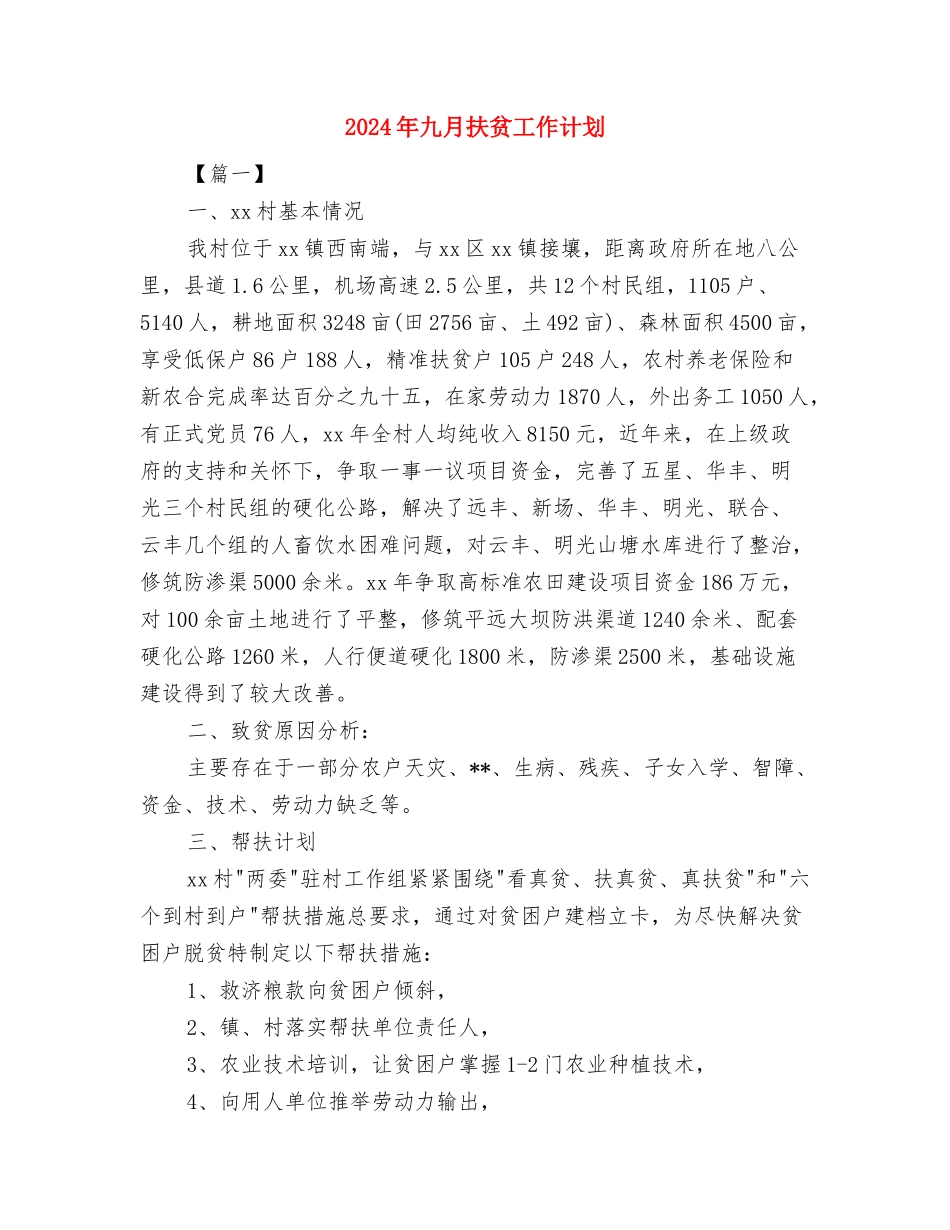 2024年九月份度护理工作计划与2024年九月扶贫工作计划汇编_第3页