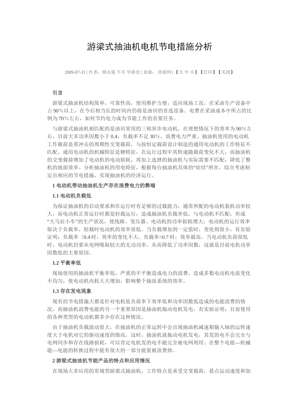 游梁式抽油机电机节电措施分析_第1页