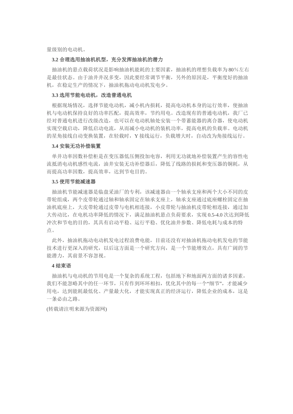 游梁式抽油机电机节电措施分析_第3页