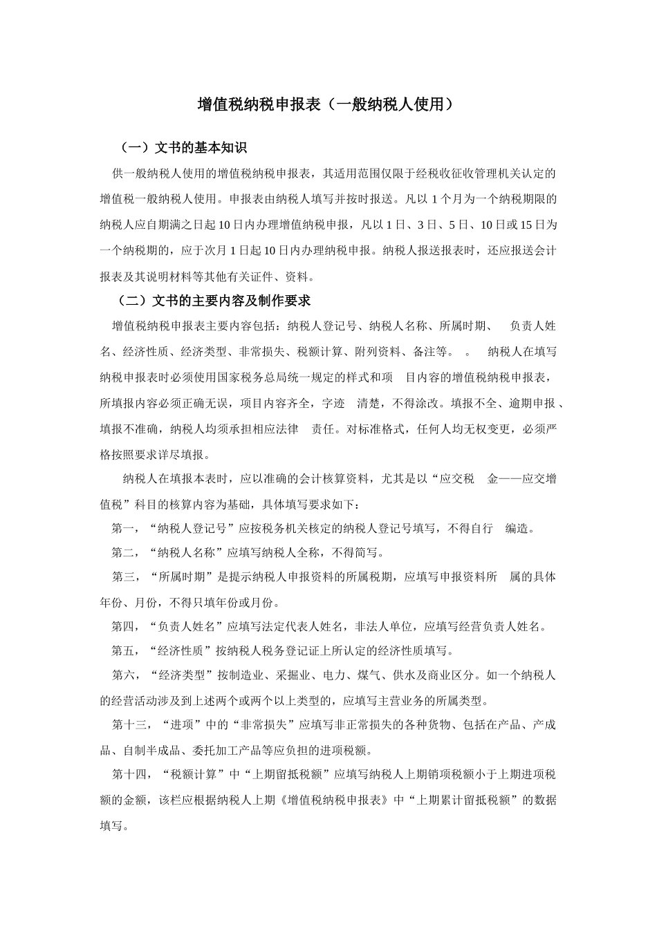 增值税纳税申报表(一般纳税人使用)_第1页