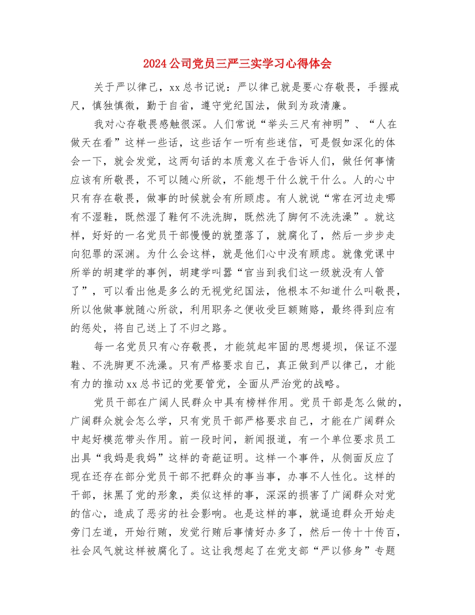 2024公司元宵节活动策划方案范例与2024公司党员三严三实学习心得体会汇编_第3页